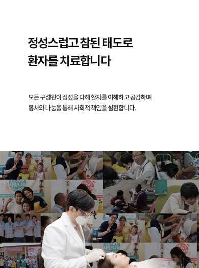 정성스럽고 참된 태도로 환자를 치료합니다